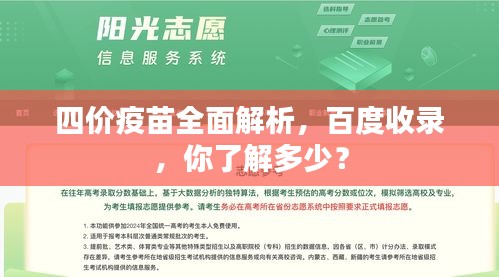 四价疫苗全面解析，百度收录，你了解多少？