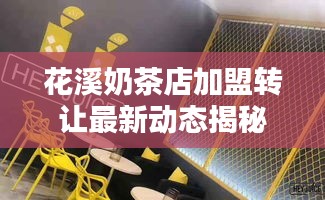 花溪奶茶店加盟转让最新动态揭秘