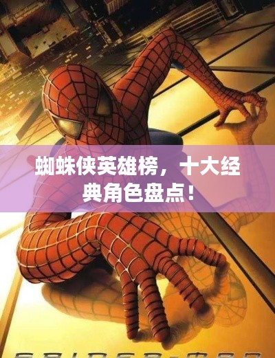 蜘蛛侠英雄榜，十大经典角色盘点！