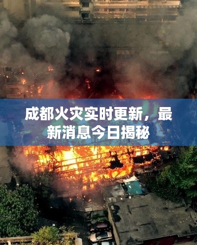 成都火灾实时更新，最新消息今日揭秘