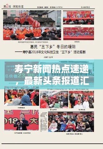 寿宁新闻热点速递，最新头条报道汇总