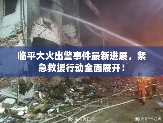 临平大火出警事件最新进展，紧急救援行动全面展开！