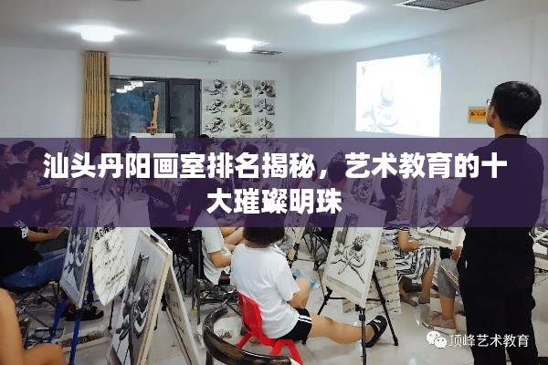 汕头丹阳画室排名揭秘，艺术教育的十大璀璨明珠