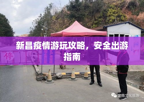 新昌疫情游玩攻略，安全出游指南