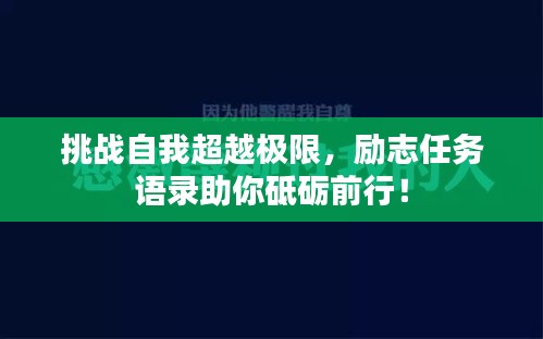 挑战自我超越极限，励志任务语录助你砥砺前行！