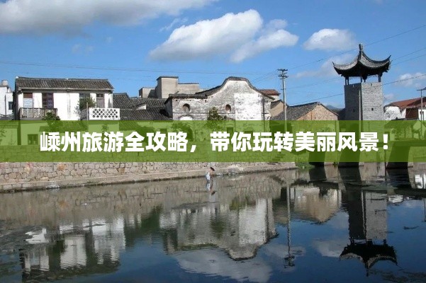 嵊州旅游全攻略，带你玩转美丽风景！
