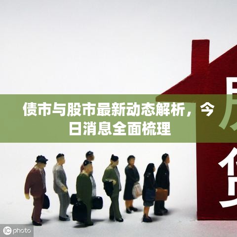 债市与股市最新动态解析，今日消息全面梳理