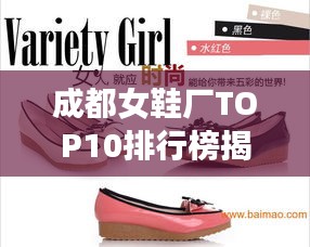 成都女鞋厂TOP10排行榜揭晓