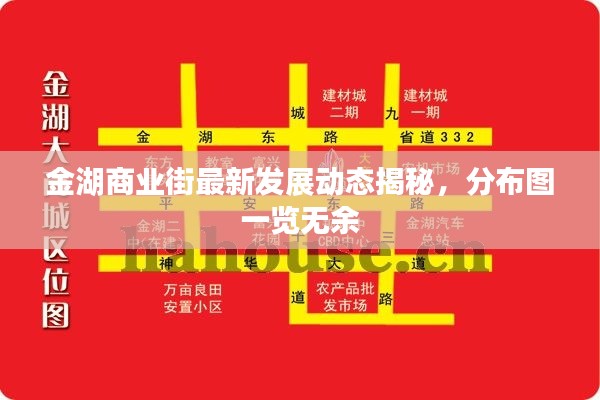 金湖商业街最新发展动态揭秘，分布图一览无余