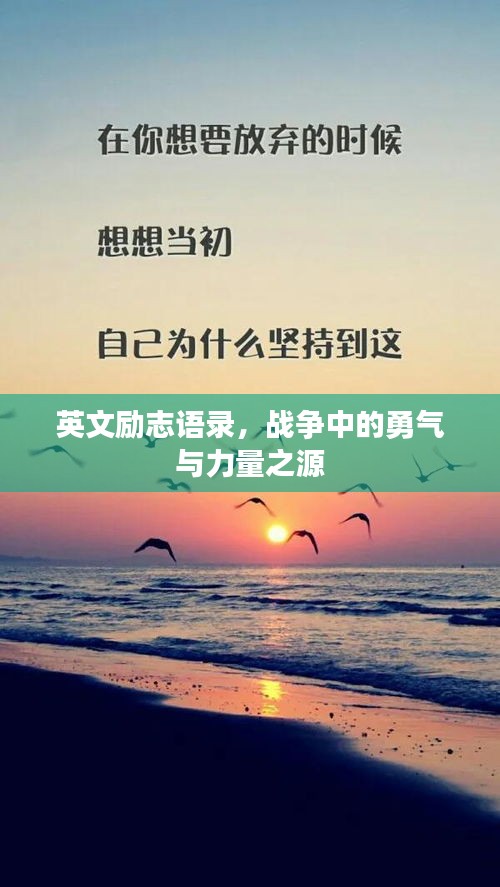 英文励志语录，战争中的勇气与力量之源