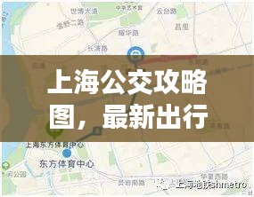 上海公交攻略图，最新出行指南，轻松畅游都市