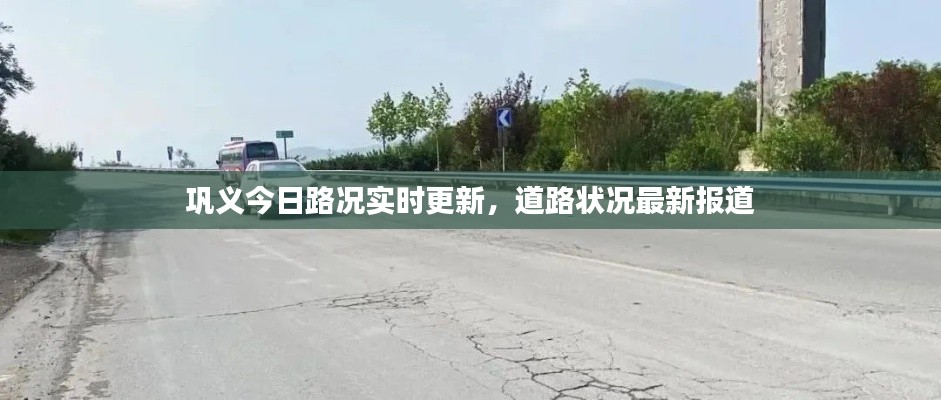 巩义今日路况实时更新，道路状况最新报道