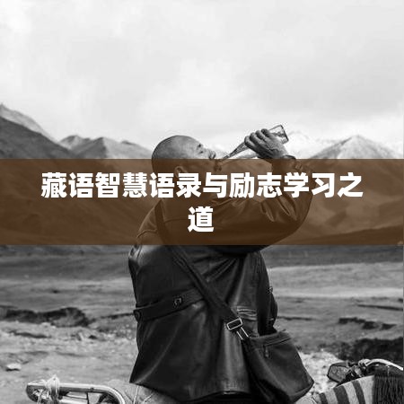 藏语智慧语录与励志学习之道