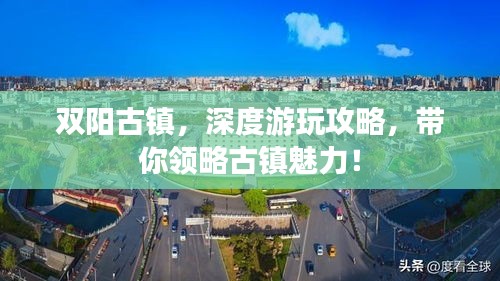 双阳古镇，深度游玩攻略，带你领略古镇魅力！