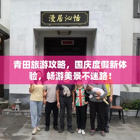 青田旅游攻略，国庆度假新体验，畅游美景不迷路！