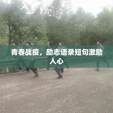 青春战疫，励志语录短句激励人心