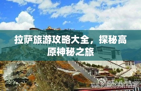拉萨旅游攻略大全，探秘高原神秘之旅