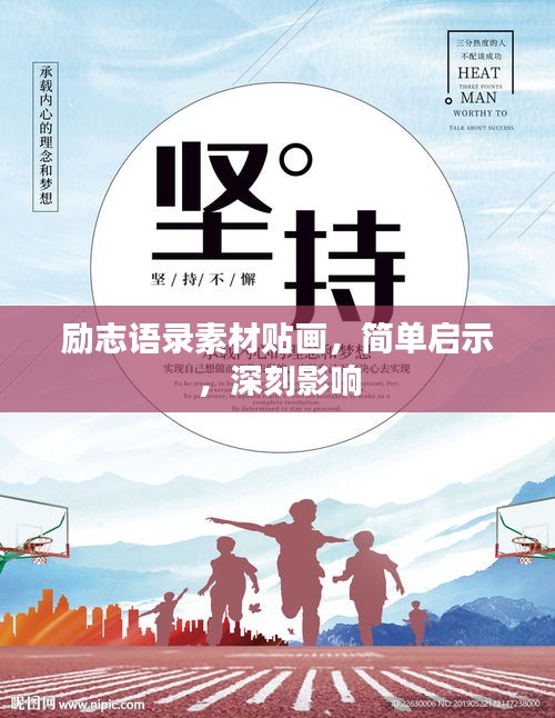 励志语录素材贴画，简单启示，深刻影响