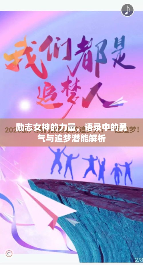 励志女神的力量，语录中的勇气与追梦潜能解析