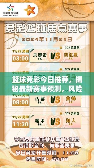 篮球竞彩今日推荐，揭秘最新赛事预测，风险警惕与法规遵守全解析