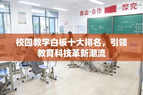 校园教学白板十大排名，引领教育科技革新潮流