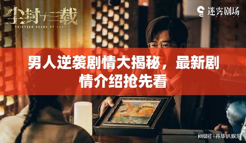 男人逆袭剧情大揭秘，最新剧情介绍抢先看