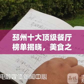 邳州十大顶级餐厅榜单揭晓，美食之旅的不二之选