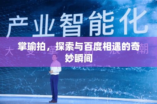 掌瑜拍，探索与百度相遇的奇妙瞬间