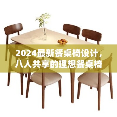2024最新餐桌椅设计，八人共享的理想餐桌椅之选