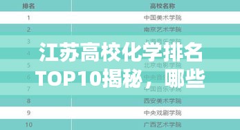 江苏高校化学排名TOP10揭秘，哪些学府荣登榜单？