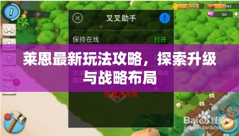 莱恩最新玩法攻略，探索升级与战略布局