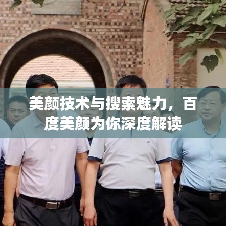 美颜技术与搜索魅力，百度美颜为你深度解读