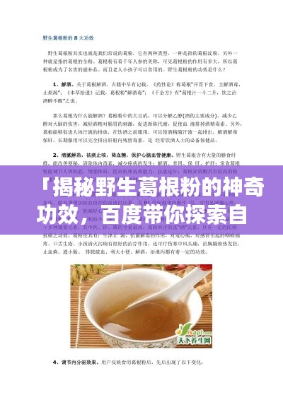 「揭秘野生葛根粉的神奇功效，百度带你探索自然养生秘诀！」