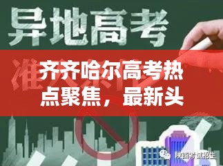 齐齐哈尔高考热点聚焦，最新头条新闻速递