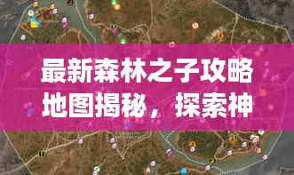最新森林之子攻略地图揭秘，探索神秘森林宝藏之旅