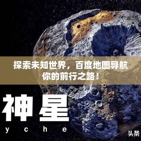 探索未知世界，百度地图导航你的前行之路！