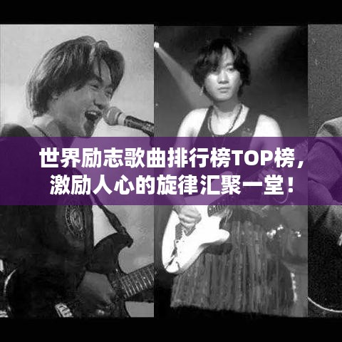 世界励志歌曲排行榜TOP榜，激励人心的旋律汇聚一堂！