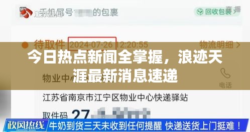 今日热点新闻全掌握，浪迹天涯最新消息速递