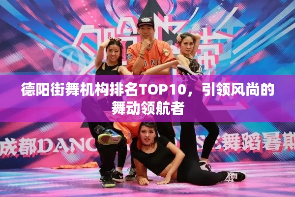 德阳街舞机构排名TOP10，引领风尚的舞动领航者