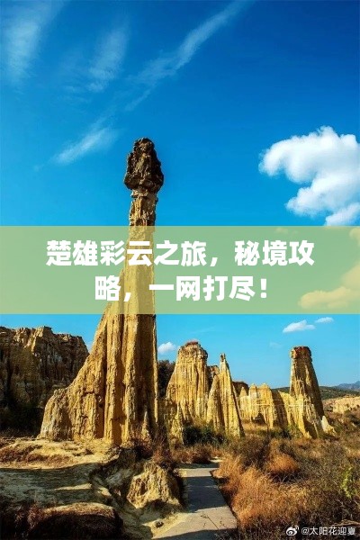 楚雄彩云之旅，秘境攻略，一网打尽！