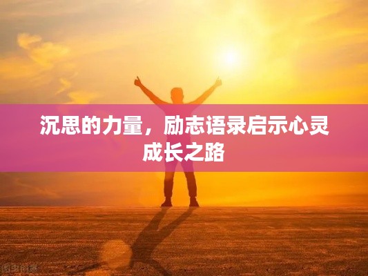 沉思的力量，励志语录启示心灵成长之路