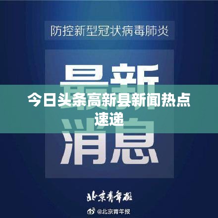 今日头条高新县新闻热点速递