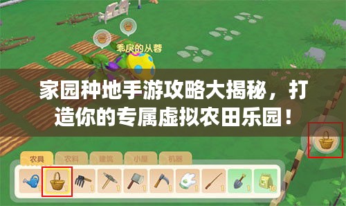 家园种地手游攻略大揭秘，打造你的专属虚拟农田乐园！