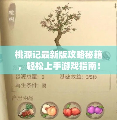 桃源记最新版攻略秘籍，轻松上手游戏指南！
