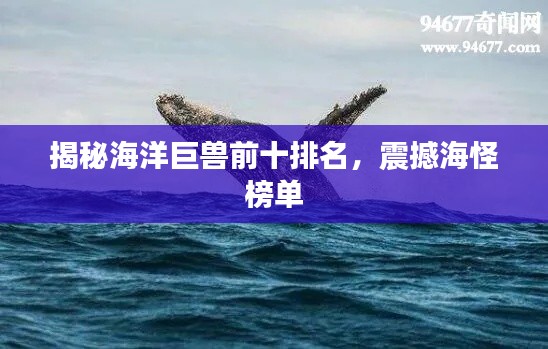 揭秘海洋巨兽前十排名，震撼海怪榜单