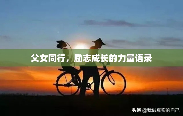 父女同行，励志成长的力量语录