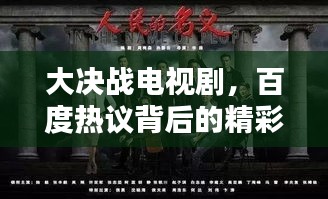 大决战电视剧，百度热议背后的精彩剧情一网打尽！