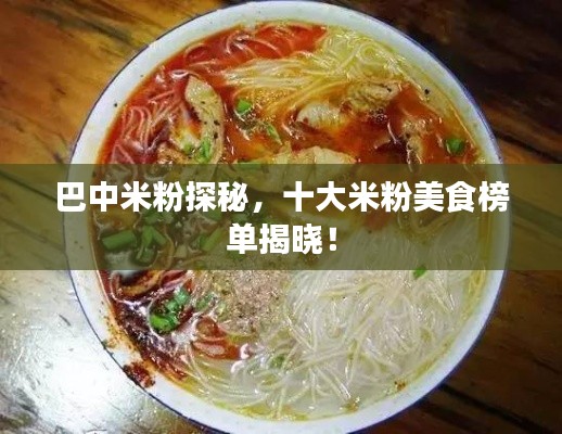 巴中米粉探秘，十大米粉美食榜单揭晓！