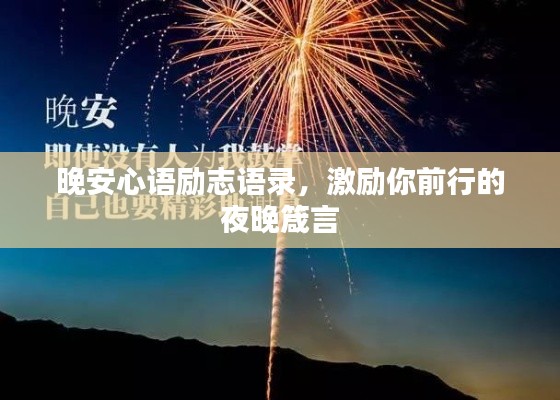晚安心语励志语录，激励你前行的夜晚箴言