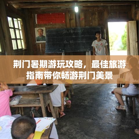 荆门暑期游玩攻略，最佳旅游指南带你畅游荆门美景
